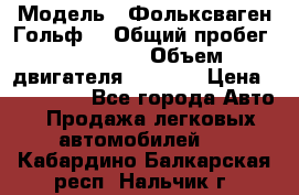  › Модель ­ Фольксваген Гольф4 › Общий пробег ­ 327 000 › Объем двигателя ­ 1 600 › Цена ­ 230 000 - Все города Авто » Продажа легковых автомобилей   . Кабардино-Балкарская респ.,Нальчик г.